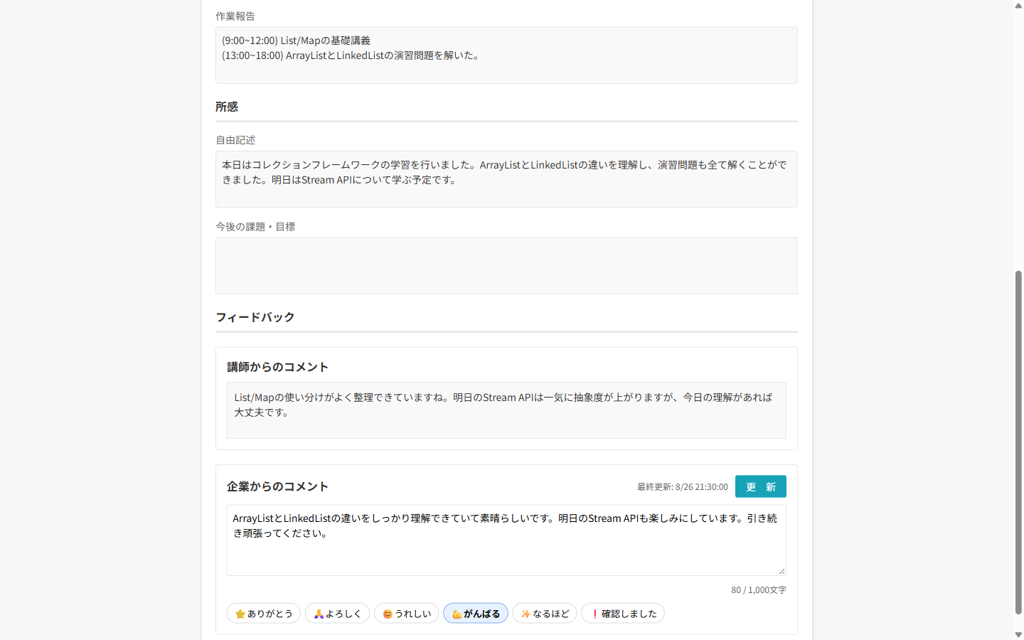 日報詳細画面(企業からのコメント機能)
